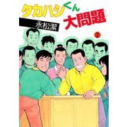 タカハシくん大問題（2）（ビーグリー） [電子書籍]