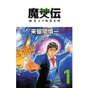 魔神伝（1）（ビーグリー） [電子書籍]