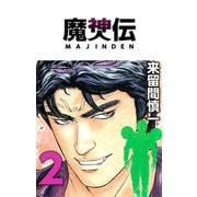 魔神伝（2）（ビーグリー） [電子書籍]
