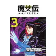 魔神伝（3）（ビーグリー） [電子書籍]