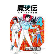 魔神伝（4）（ビーグリー） [電子書籍]