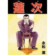 蓮次（ビーグリー） [電子書籍]