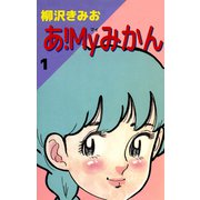 あ！Myみかん（1）（ビーグリー） [電子書籍]