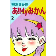 あ！Myみかん（2）（ビーグリー） [電子書籍]