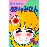 あ！Myみかん（3）（ビーグリー） [電子書籍]