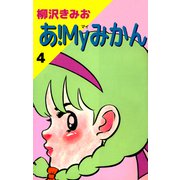 あ！Myみかん（4）（ビーグリー） [電子書籍]