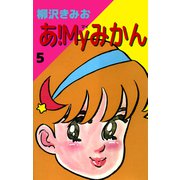 あ！Myみかん（5）（ビーグリー） [電子書籍]