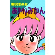 あ！Myみかん（6）（ビーグリー） [電子書籍]