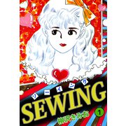 SEWING（1）（ビーグリー） [電子書籍]