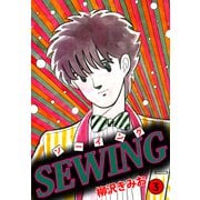 SEWING（3）（ビーグリー） [電子書籍]