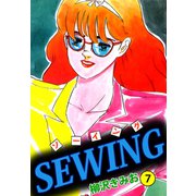 SEWING（7）（ビーグリー） [電子書籍]