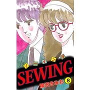 SEWING（8）（ビーグリー） [電子書籍]