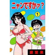 ニャンですかァ？（1）（ビーグリー） [電子書籍]