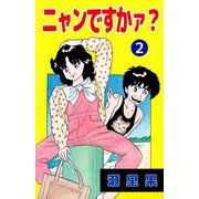 ニャンですかァ？（2）（ビーグリー） [電子書籍]