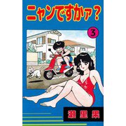 ニャンですかァ？（3）（ビーグリー） [電子書籍]