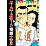 スーパースターはご機嫌ナナメ（ビーグリー） [電子書籍]