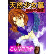 天然少女萬（美想少年・百夜編）（ビーグリー） [電子書籍]