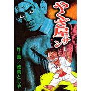 やくざ屋サン（1）（ビーグリー） [電子書籍]