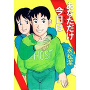 あなただけ今日は（1）（ビーグリー） [電子書籍]