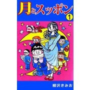 月とスッポン（1）（ビーグリー） [電子書籍]