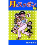 月とスッポン（2）（ビーグリー） [電子書籍]