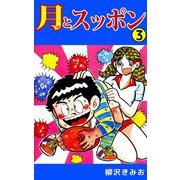 月とスッポン（3）（ビーグリー） [電子書籍]