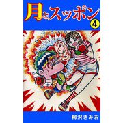 月とスッポン（4）（ビーグリー） [電子書籍]