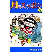 月とスッポン（5）（ビーグリー） [電子書籍]