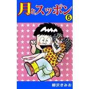 月とスッポン（6）（ビーグリー） [電子書籍]