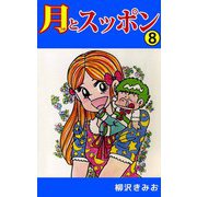 月とスッポン（8）（ビーグリー） [電子書籍]