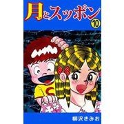 月とスッポン（10）（ビーグリー） [電子書籍]