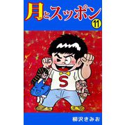 月とスッポン（11）（ビーグリー） [電子書籍]