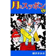 月とスッポン（12）（ビーグリー） [電子書籍]