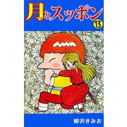 月とスッポン（13）（ビーグリー） [電子書籍]