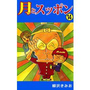 月とスッポン（14）（ビーグリー） [電子書籍]
