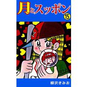 月とスッポン（15）（ビーグリー） [電子書籍]