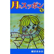 月とスッポン（16）（ビーグリー） [電子書籍]