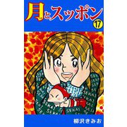 月とスッポン（17）（ビーグリー） [電子書籍]