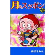 月とスッポン（18）（ビーグリー） [電子書籍]