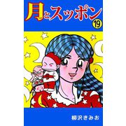 月とスッポン（19）（ビーグリー） [電子書籍]