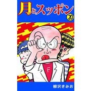 月とスッポン（20）（ビーグリー） [電子書籍]