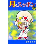 月とスッポン（21）（ビーグリー） [電子書籍]