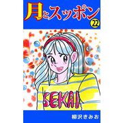 月とスッポン（22）（ビーグリー） [電子書籍]