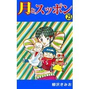 月とスッポン（23）（ビーグリー） [電子書籍]