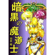 暗黒の魔道士（1）（ビーグリー） [電子書籍]