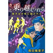 きっと乗り越えられる―息子は少年に殺された―（1）（ビーグリー） [電子書籍]