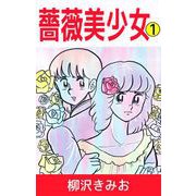 薔薇美少女（1）（ビーグリー） [電子書籍]