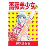 薔薇美少女（2）（ビーグリー） [電子書籍]