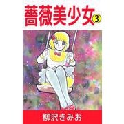 薔薇美少女（3）（ビーグリー） [電子書籍]