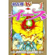 イース（1）（ビーグリー） [電子書籍]